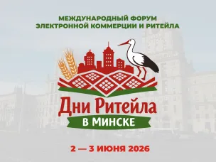 Нижегородские предприниматели приглашаются для участия в международном форуме электронной коммерции и ритейла «Дни ритейла в Минске»